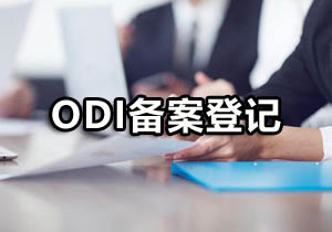 ODI備案登記