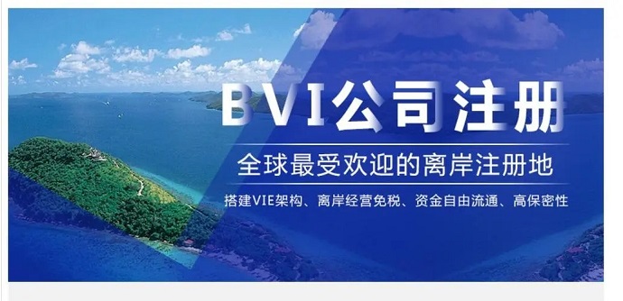 注冊(cè)BVI群島公司要如何辦理離岸開戶？