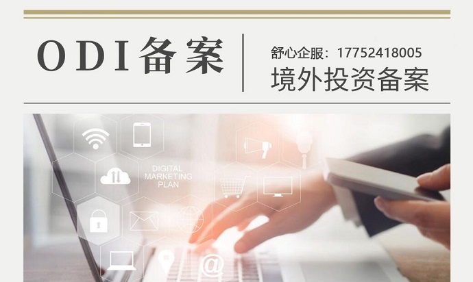 辦理ODI備案要如何避免公司注冊業(yè)務(wù)中的風(fēng)險