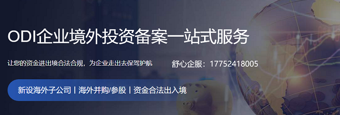 odi備案登記流程必要性、投資地點(diǎn)以及投資方式