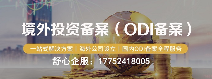 重慶境外投資ODI備案流程——從實(shí)操到注意事項(xiàng)