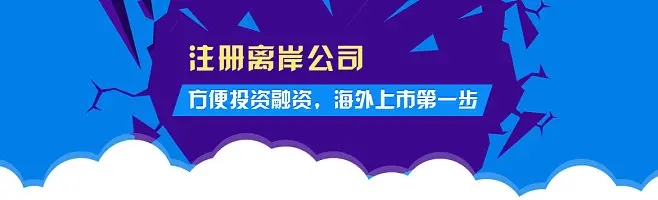 2023年注冊離岸公司的五個熱門國家和地區(qū)都有哪些優(yōu)勢？